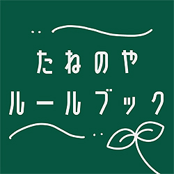 たねのやルールブック